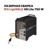 Компактная лазерная сварка IPG (VPG LaserONE) LightWELD XR Lite (750 Вт), кабель 5 м